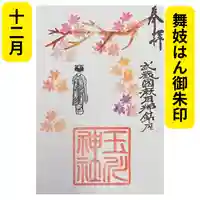 瀬田玉川神社の御朱印