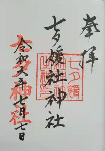 媛社神社(七夕神社)の御朱印