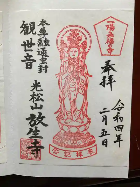 放生寺の御朱印