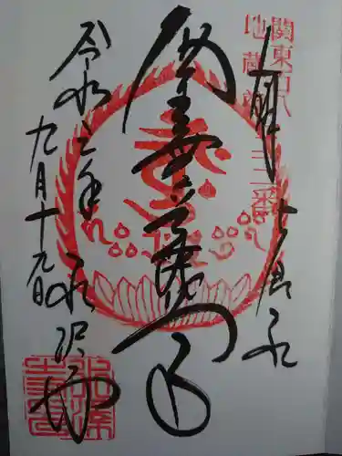 水澤寺(水澤観世音)の御朱印