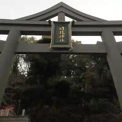日枝神社の鳥居