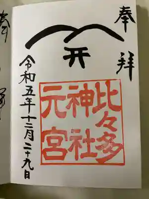 比々多神社元宮の御朱印