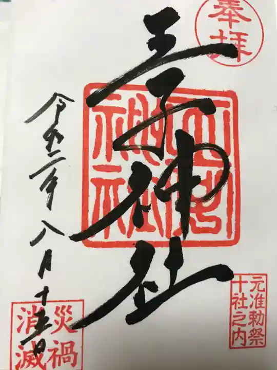 王子神社の御朱印