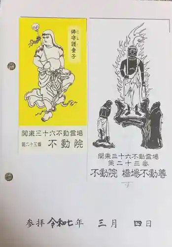 橋場寺不動院（橋場不動尊）(東京都)
