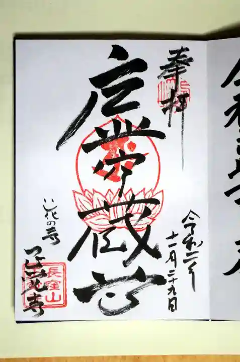 天台宗 長窪山 正覚寺の御朱印