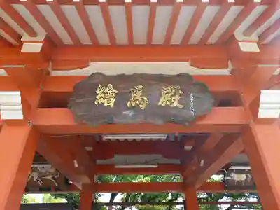 百舌鳥八幡宮のその他建物