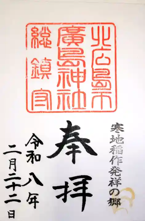 北広島市総鎮守 廣島神社の御朱印