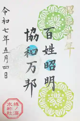 椿ノ海　水神社の御朱印