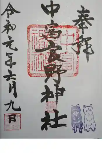 中富良野神社の御朱印 2019年06月