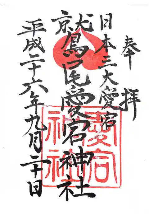 東京・京都と並ぶ日本三大愛宕の一つです。