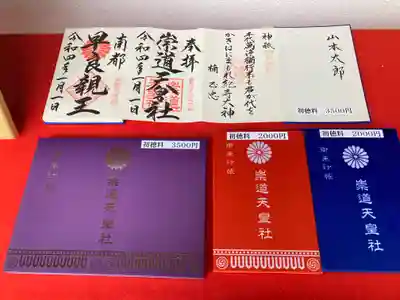 御朱印と御朱印帳