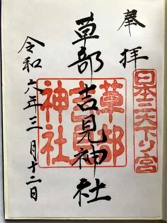 草部吉見神社の御朱印