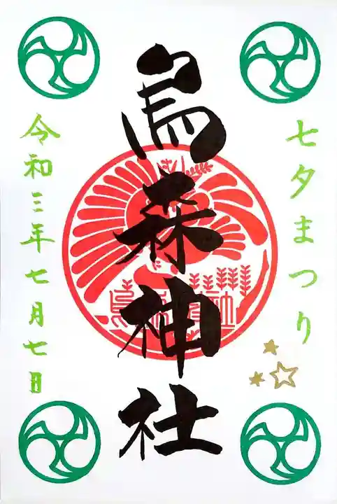 烏森神社の御朱印