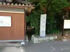 切目神社（切目王子）(和歌山県)