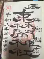 東林間神社(神奈川県)