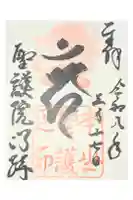 聖護院門跡の御朱印