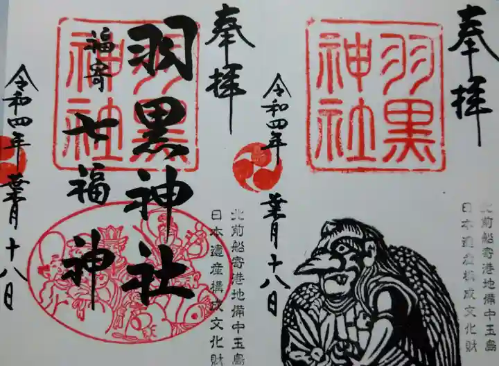 羽黒神社の御朱印