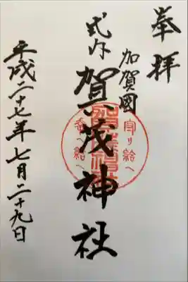 賀茂神社(石川県)