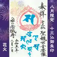 真言宗豊山派 赤城寺の御朱印