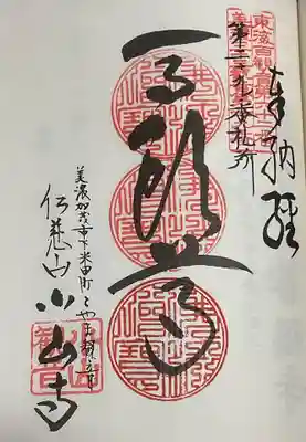 小山寺の御朱印