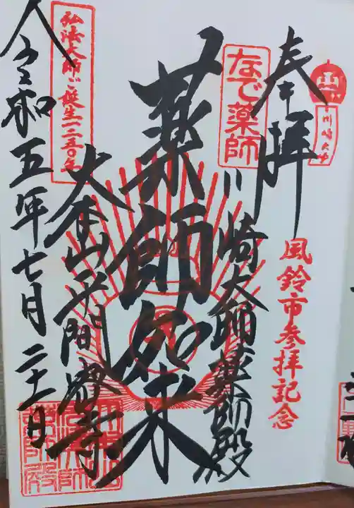 川崎大師薬師殿の御朱印