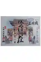 伏見稲荷大社の御朱印