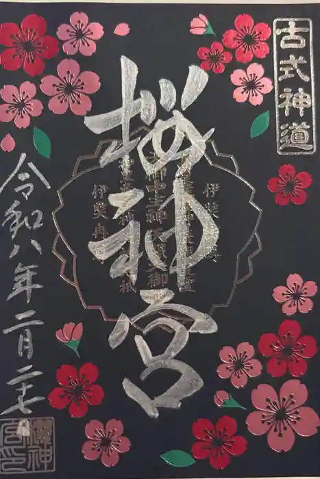 桜神宮の御朱印