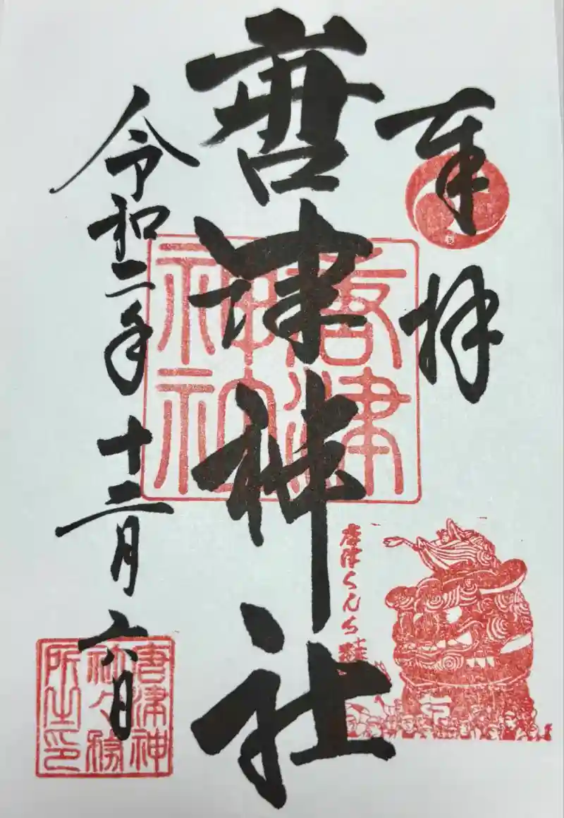 唐津神社の御朱印・アクセス情報（佐賀県唐津駅）|ホトカミ