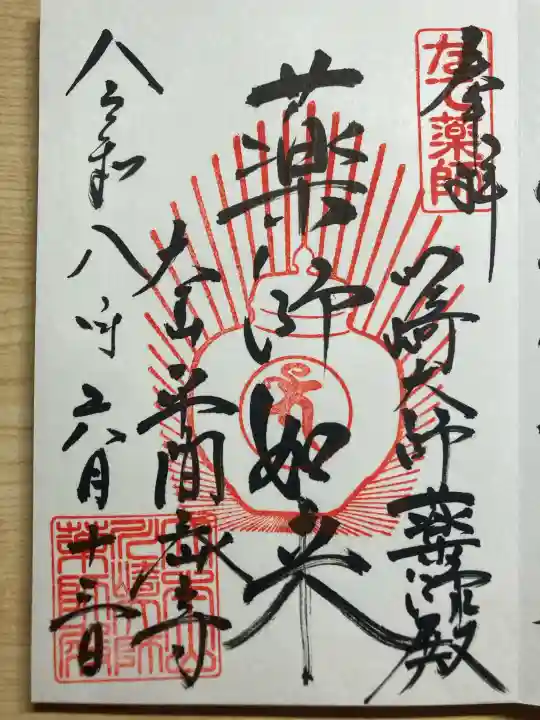 川崎大師薬師殿の御朱印