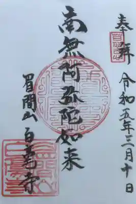 和尚さんに書置きをお分かちしていただきましたよ。
本堂内に入れなかったのは残念です。