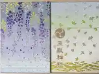 玉敷神社の御朱印帳