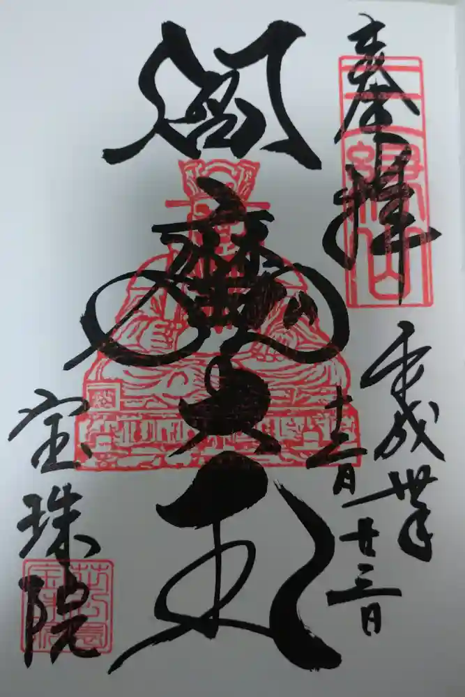 増上寺塔頭 三縁山 宝珠院の御朱印