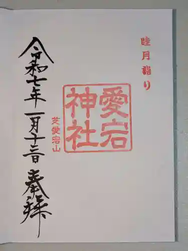 愛宕神社(東京都)