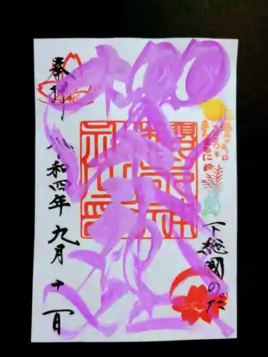 櫻木神社の御朱印