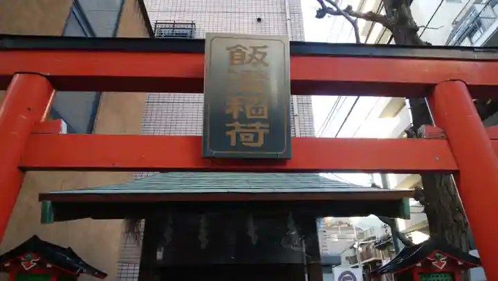 飯澄稲荷神社のその他建物
