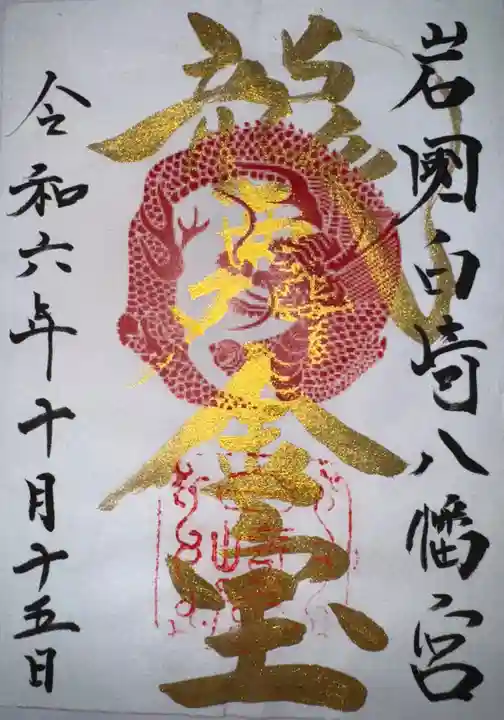 白崎八幡宮の御朱印
