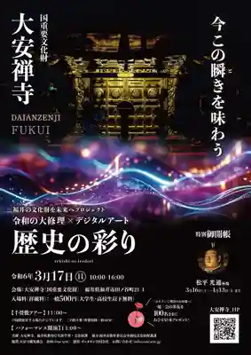 大安禅寺(福井県)