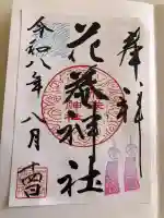 花巻神社の御朱印