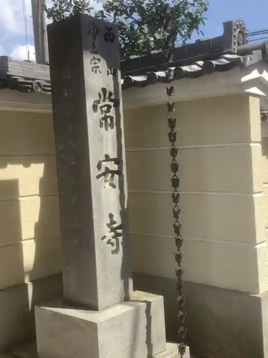常安寺のその他建物