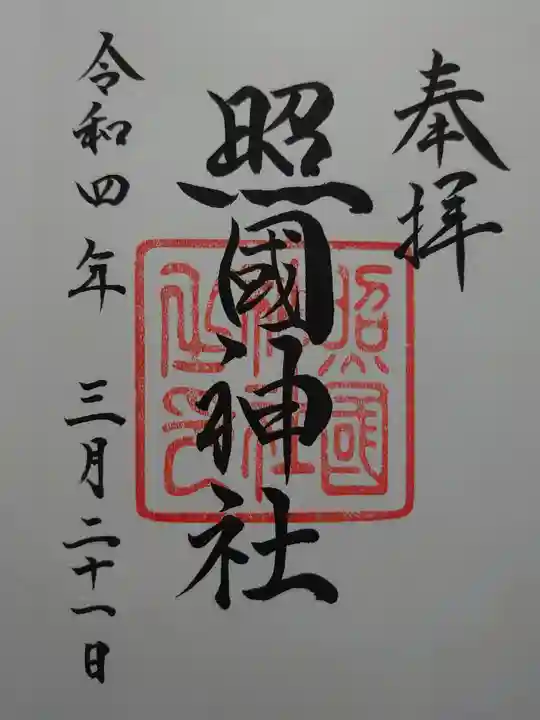 照國神社の御朱印