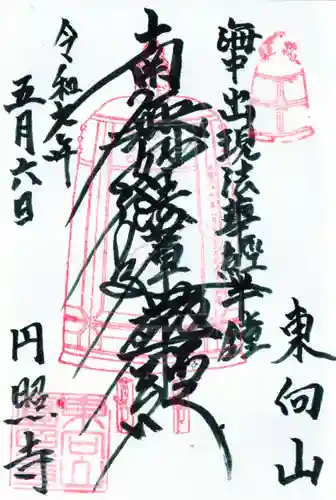 円照寺の御朱印