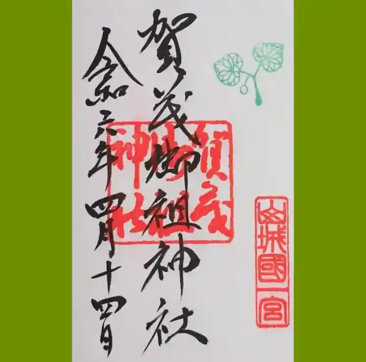 賀茂御祖神社(下鴨神社)の御朱印