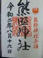 熊野神社の御朱印
