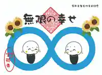8月の御朱印1
「令和8年8月8日記念 無限の幸せ」
遥拝も受付しております。