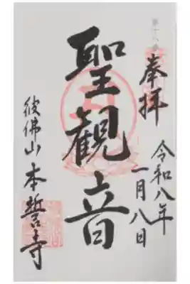 本誓寺の御朱印