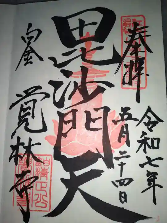 覚林寺(東京都)