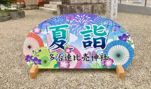 多治速比売神社(大阪府)