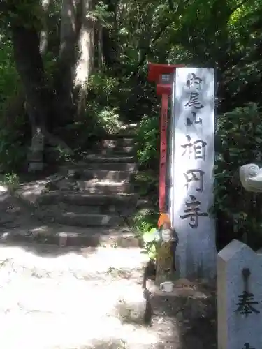 相円寺のその他建物