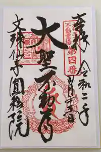 文殊仙寺の御朱印