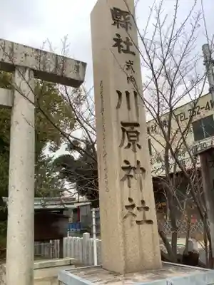 川原神社のその他建物